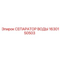 1630150503 СЕПАРАТОР ВОДЫ Epiroc
