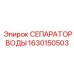 1630150503 СЕПАРАТОР ВОДЫ Epiroc