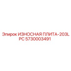 5730003491 ИЗНОСНАЯ ПЛИТА-203LPC Epiroc