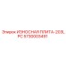Специализированная защитная плита для буровых станков Epiroc модель 203LPC