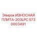 Специализированная защитная плита для буровых станков Epiroc модель 203LPC