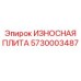 Защитная стальная пластина для горного оборудования Epiroc 5730003487