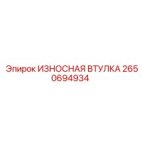 2650694934 ИЗНОСНАЯ ВТУЛКА Epiroc