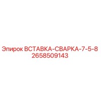 2658509143 Вставка-сварка-7-5-8 Эпирок