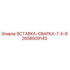 2658509143 Вставка-сварка-7-5-8 Эпирок