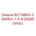 2658509143 Вставка-сварка-7-5-8 Эпирок