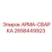 Оригинальная арма для сварки 2658449923 Epiroc