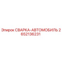 2652136231 СВАРКА-АВТОМОБИЛЬ Epiroc