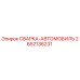Оригинальная деталь СВАРКА-АВТОМОБИЛЬ арт.2652136231 производитель Epiroc
