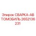 Оригинальная деталь СВАРКА-АВТОМОБИЛЬ арт.2652136231 производитель Epiroc