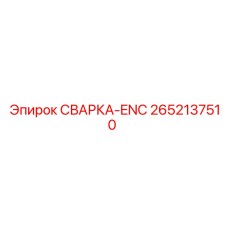 Оригинальная деталь СВАРКА-ENC арт.2652137510 производитель Epiroc