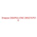 Оригинальная деталь СВАРКА-ENC арт.2652137510 производитель Epiroc