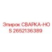 Оригинальная деталь СВАРКА-HOS арт.2652136389 производитель Epiroc