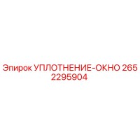 2652295904 УПЛОТНЕНИЕ-ОКНО Epiroc