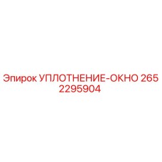 2652295904 УПЛОТНЕНИЕ-ОКНО Epiroc