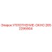 2652295904 УПЛОТНЕНИЕ-ОКНО Epiroc