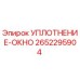 2652295904 УПЛОТНЕНИЕ-ОКНО Epiroc