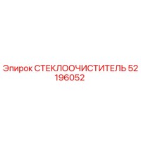 52196052 СТЕКЛООЧИСТИТЕЛЬ Epiroc