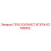 Щетка стеклоочистителя Epiroc артикул 52196052 для буровой техники