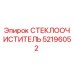 Щетка стеклоочистителя Epiroc артикул 52196052 для буровой техники