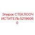 Оригинальный дворник Epiroc 52196060 для спецтехники