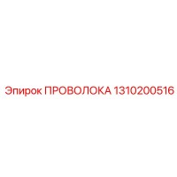 1310200516 ПРОВОЛОКА Epiroc