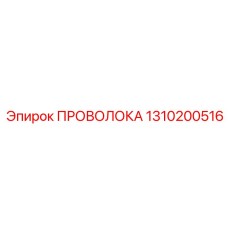 1310200516 ПРОВОЛОКА Epiroc