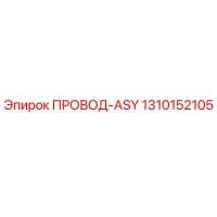 1310152105 ПРОВОД-ASY Epiroc