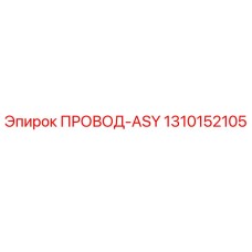1310152105 ПРОВОД-ASY Epiroc