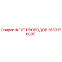 2653178885 ЖГУТ ПРОВОДОВ Epiroc