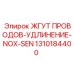 Кабельное удлинение 1310184400 для датчиков газа Epiroc