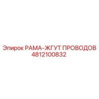 4812100832 РАМА-ЖГУТ ПРОВОДОВ Epiroc