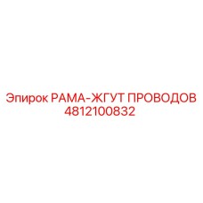 4812100832 РАМА-ЖГУТ ПРОВОДОВ Epiroc