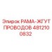 4812100832 РАМА-ЖГУТ ПРОВОДОВ Epiroc