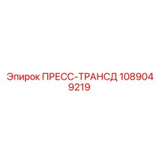 1089049219 ПРЕСС-ТРАНСД Epiroc