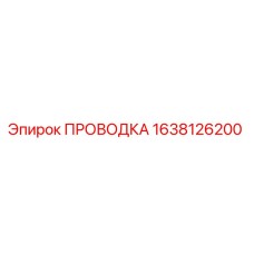 Оригинальная проводка Эпирок артикул 1638126200