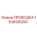 Оригинальная проводка Эпирок артикул 1638126200
