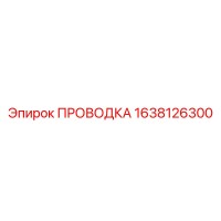 1638126300 ПРОВОДКА Эпирок