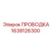 Специализированная проводка Эпирок 1638126300