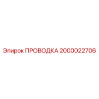 2000022706 ПРОВОДКА Epiroc