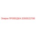 Оригинальная проводка 2000022706 Epiroc