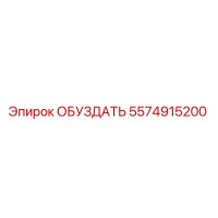 5574915200 ОБУЗДАТЬ Epiroc