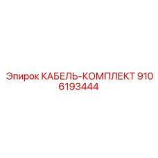 9106193444 КАБЕЛЬ-КОМПЛЕКТ Epiroc