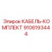 9106193444 КАБЕЛЬ-КОМПЛЕКТ Epiroc