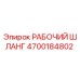 4700184802 РАБОЧИЙ ШЛАНГ Epiroc