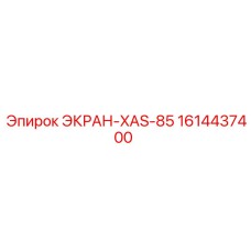 1614437400 ЭКРАН-XAS-85 Epiroc