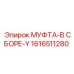 1616511280 МУФТА-В СБОРЕ-Y Epiroc