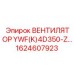 1624607923 ВЕНТИЛЯТОР YWF(K)4D350-Z Epiroc