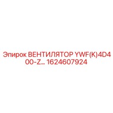 1624607924 ВЕНТИЛЯТОР YWF(K)4D400-Z Epiroc