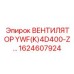 1624607924 ВЕНТИЛЯТОР YWF(K)4D400-Z Epiroc